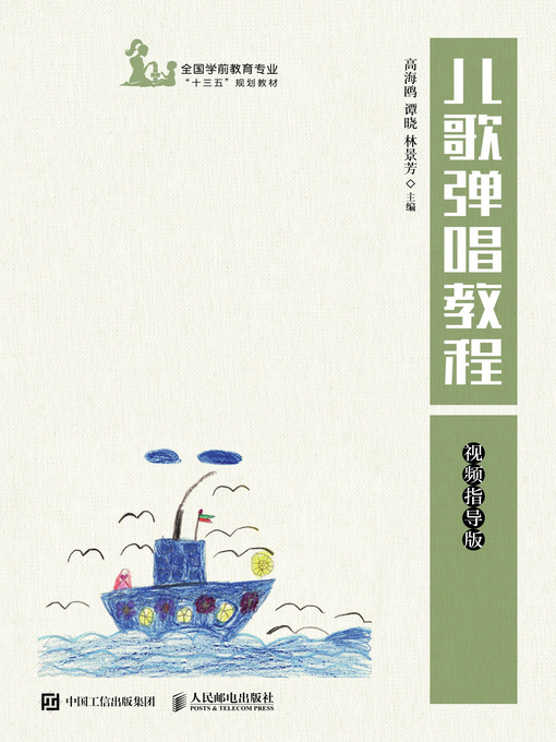 Title details for 儿歌弹唱教程 (视频指导版)  by 高海鸥 - Available